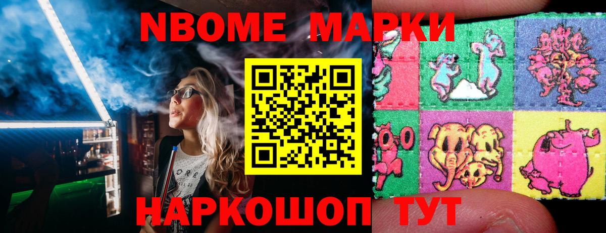 Марки N-bome 1,8мг Салават